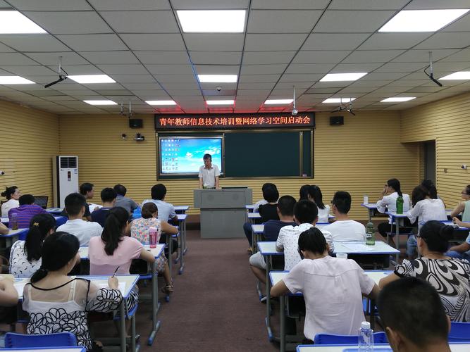 赋能智慧教育，共启数字新篇——青年教师信息技术培训暨网络学习空间启动会纪实